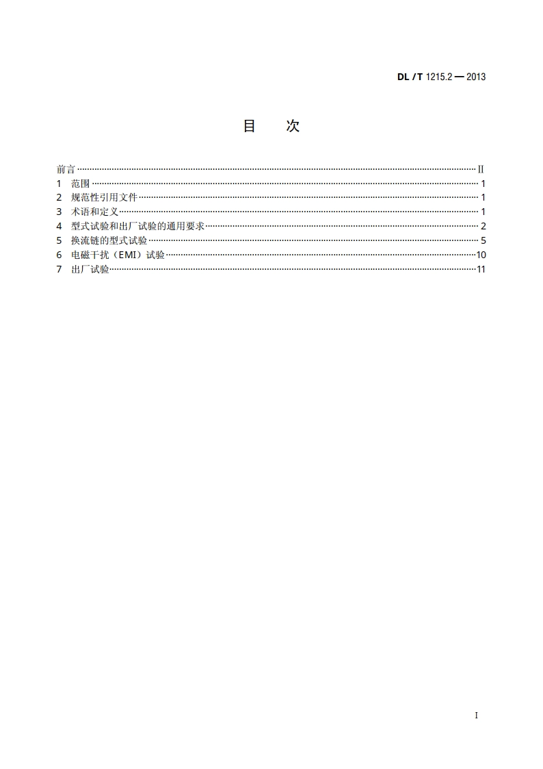链式静止同步补偿器 第2部分：换流链的试验 DLT 1215.2-2013.pdf_第2页