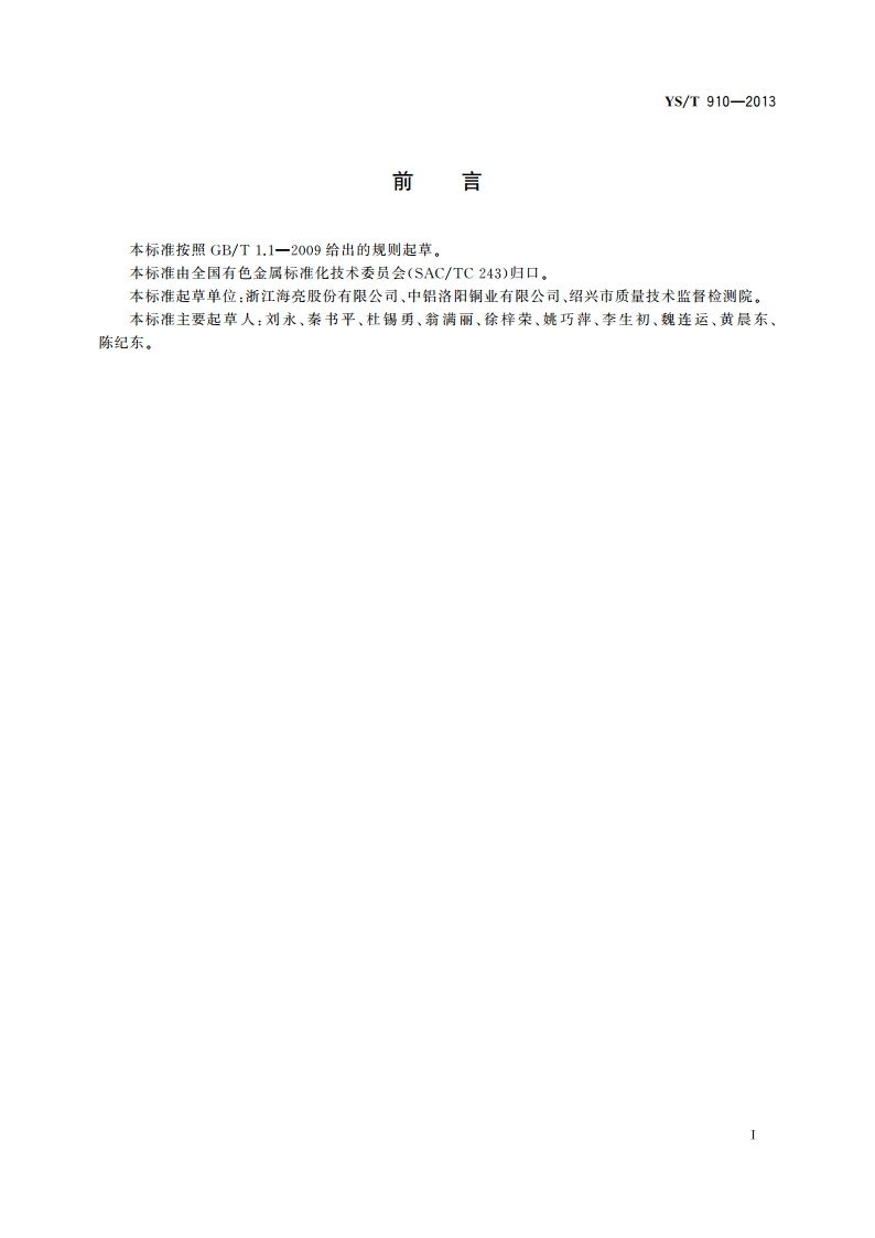 黄铜中铜量的测定 碘量法 YST 910-2013.pdf_第2页