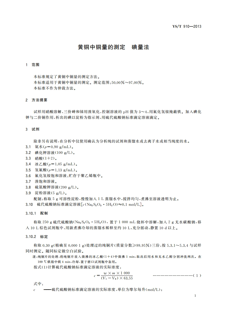 黄铜中铜量的测定 碘量法 YST 910-2013.pdf_第3页