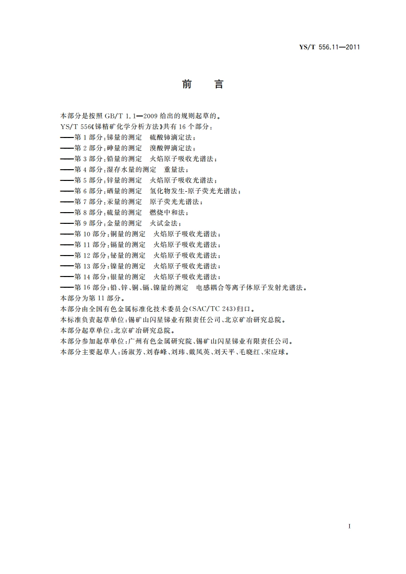 锑精矿化学分析方法 第11部分：镉量的测定 火焰原子吸收光谱法 YST 556.11-2011.pdf_第2页