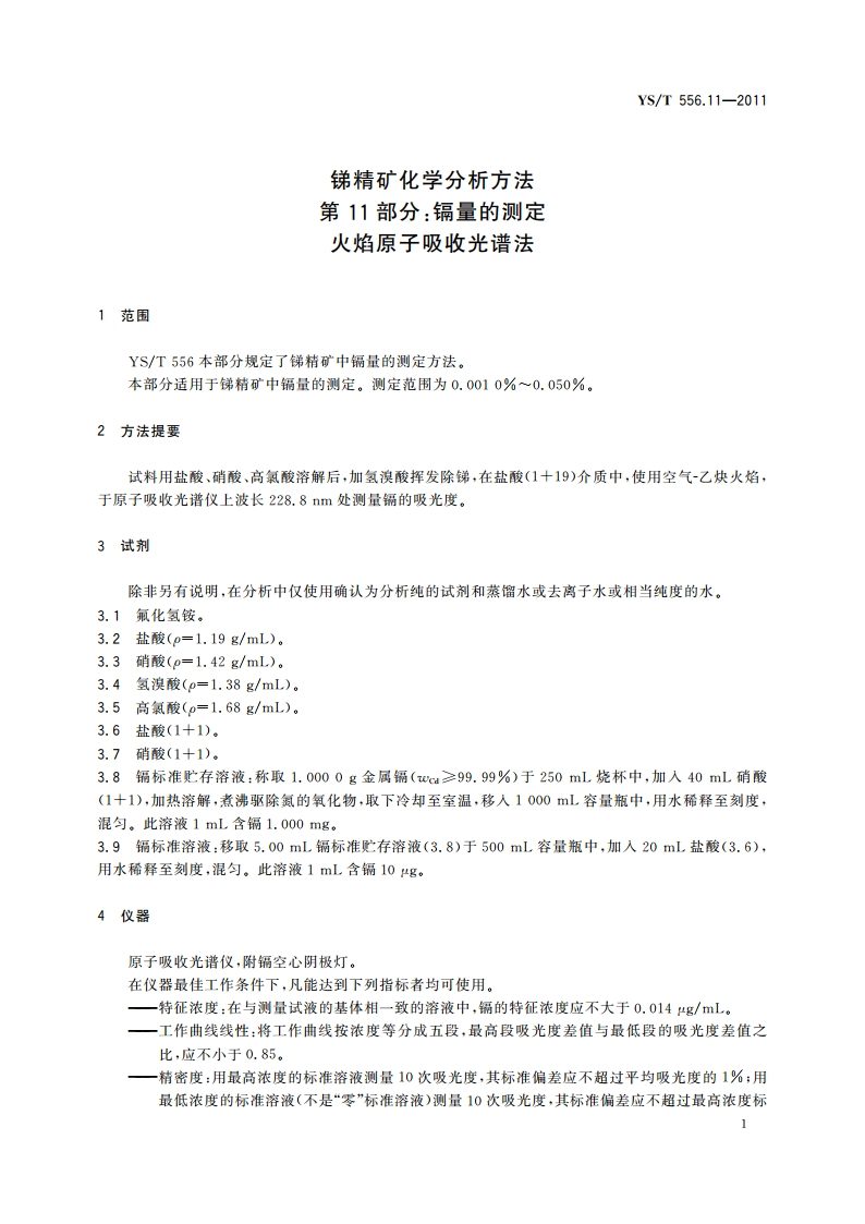 锑精矿化学分析方法 第11部分：镉量的测定 火焰原子吸收光谱法 YST 556.11-2011.pdf_第3页