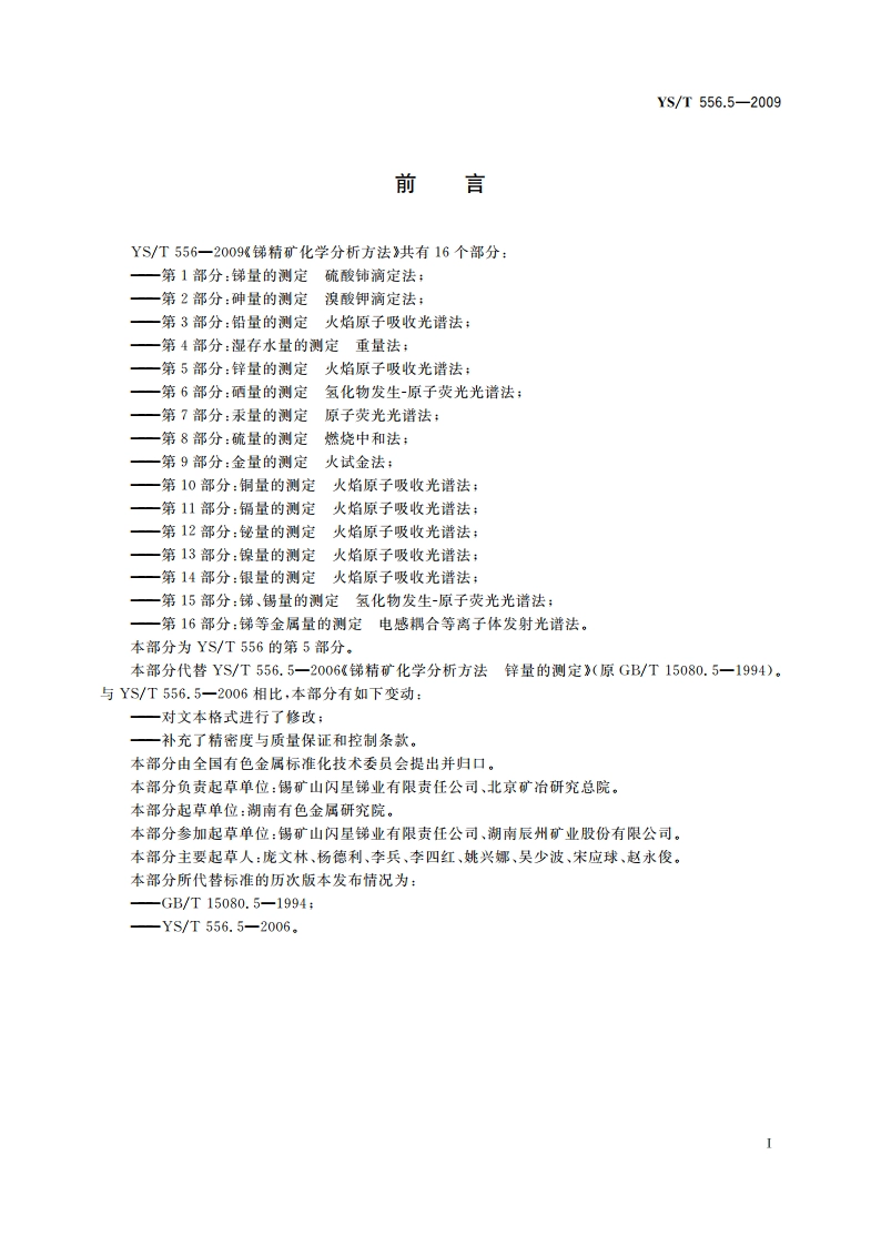 锑精矿化学分析方法 第5部分：锌量的测定 火焰原子吸收光谱法 YST 556.5-2009.pdf_第2页