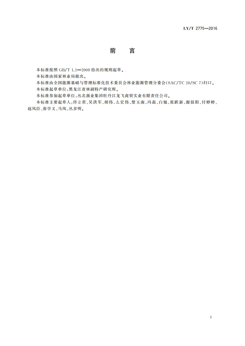 黑木耳块生产综合能耗 LYT 2775-2016.pdf_第2页