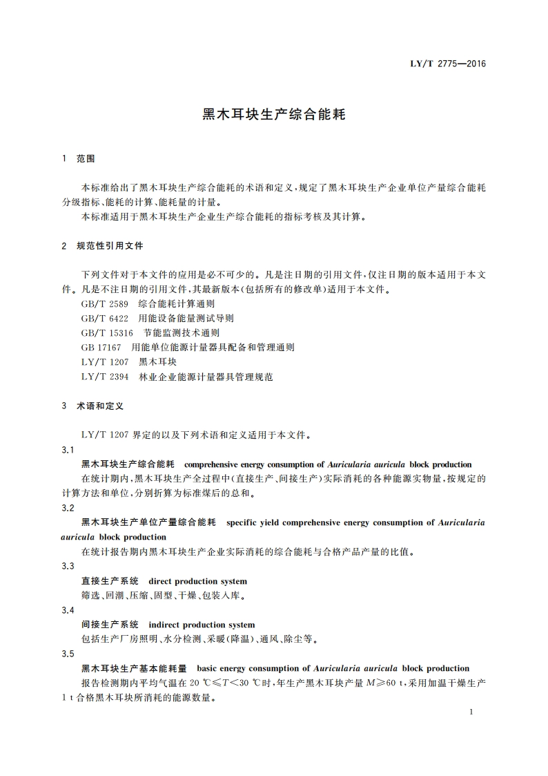 黑木耳块生产综合能耗 LYT 2775-2016.pdf_第3页