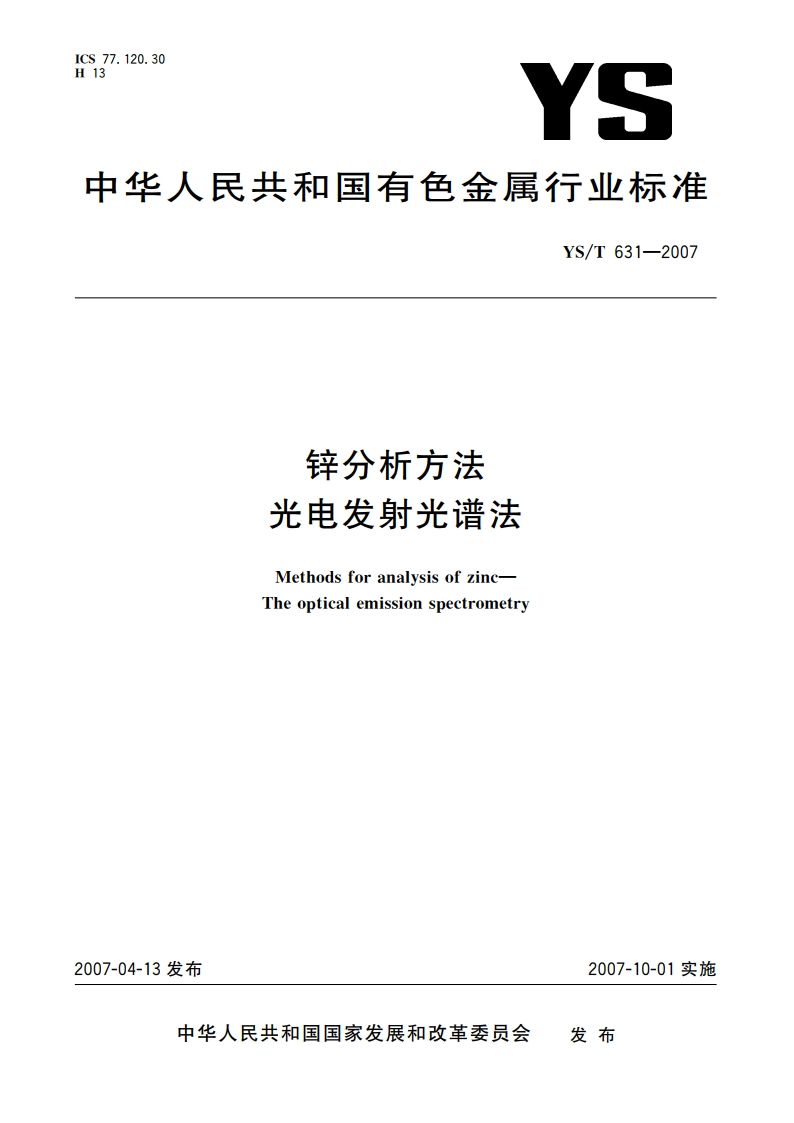 锌分析方法 光电发射光谱法 YST 631-2007.pdf_第1页