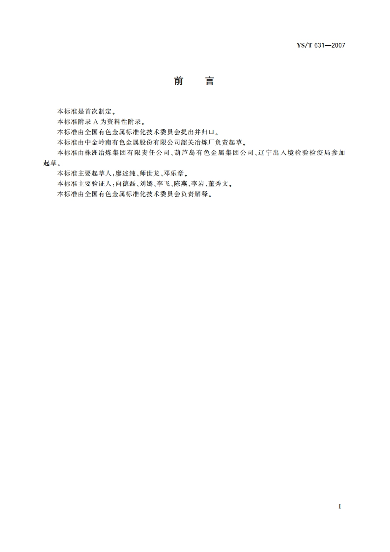 锌分析方法 光电发射光谱法 YST 631-2007.pdf_第2页