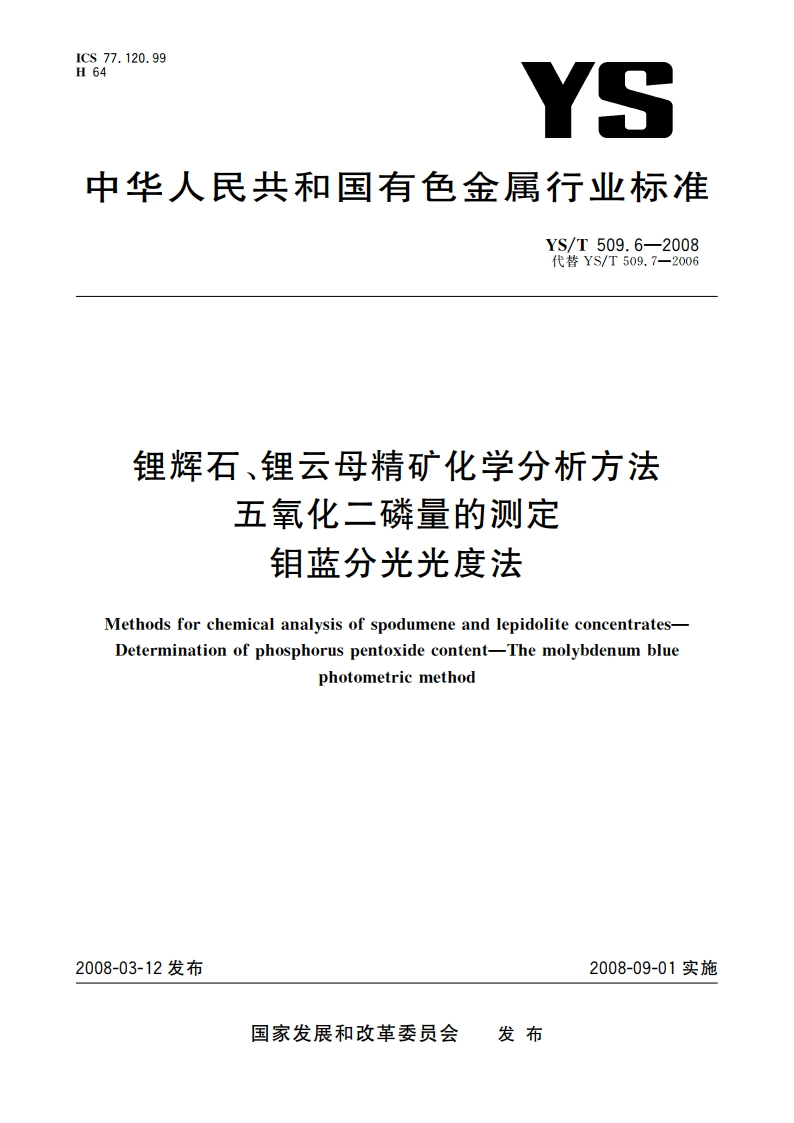 锂辉石、锂云母精矿化学分析方法 五氧化二磷量的测定 钼蓝分光光度法 YST 509.6-2008.pdf_第1页