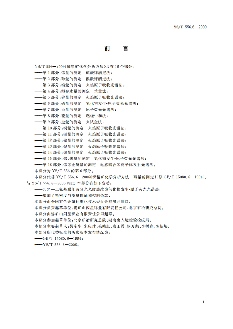 锑精矿化学分析方法 第6部分：硒量的测定 氢化物发生-原子荧光光谱法 YST 556.6-2009.pdf_第2页