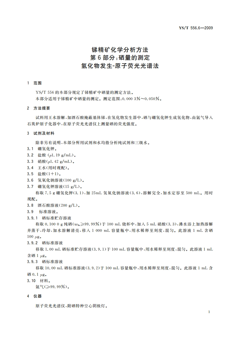 锑精矿化学分析方法 第6部分：硒量的测定 氢化物发生-原子荧光光谱法 YST 556.6-2009.pdf_第3页