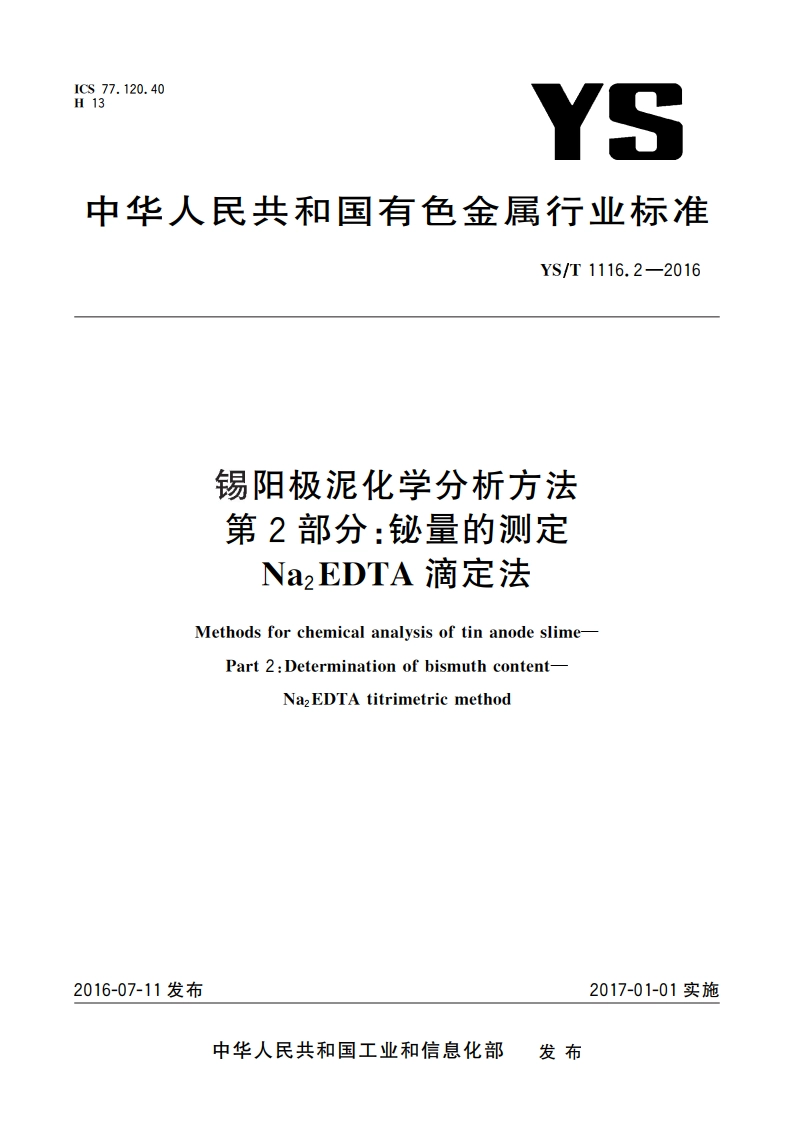 锡阳极泥化学分析方法 第2部分：铋量的测定 Na2EDTA滴定法 YST 1116.2-2016.pdf_第1页