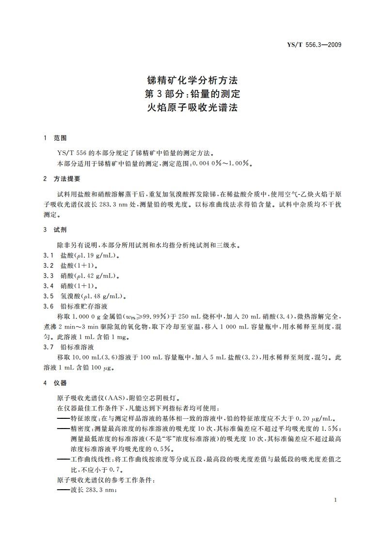 锑精矿化学分析方法 第3部分：铅量的测定 火焰原子吸收光谱法 YST 556.3-2009.pdf_第3页