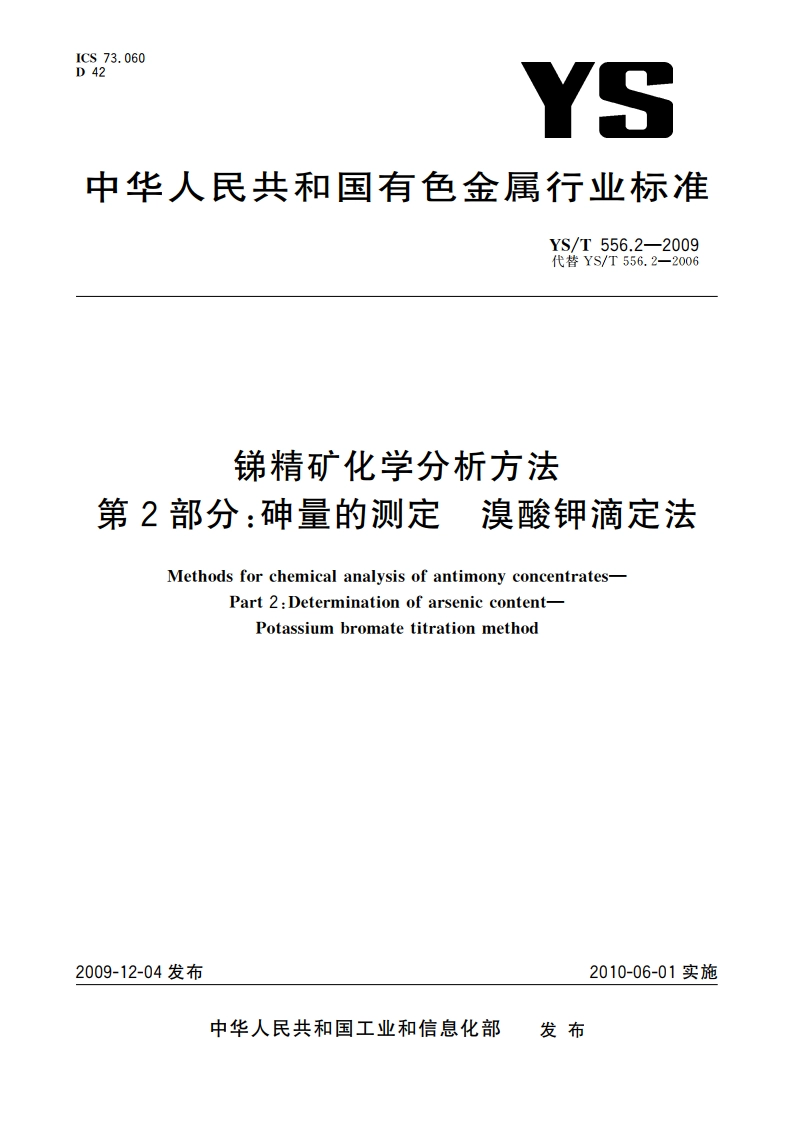 锑精矿化学分析方法 第2部分：砷量的测定 溴酸钾滴定法 YST 556.2-2009.pdf_第1页