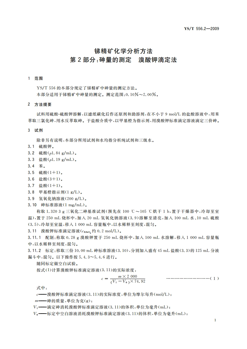 锑精矿化学分析方法 第2部分：砷量的测定 溴酸钾滴定法 YST 556.2-2009.pdf_第3页