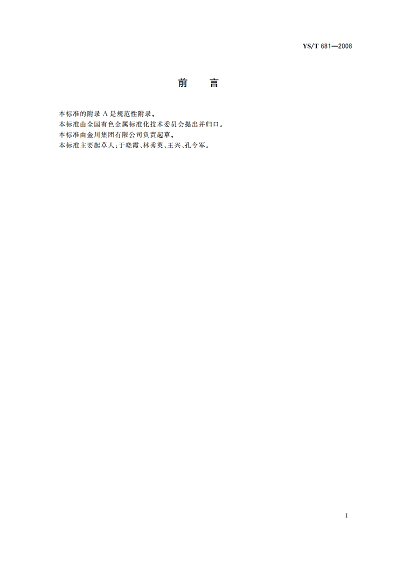 锇粉 YST 681-2008.pdf_第2页