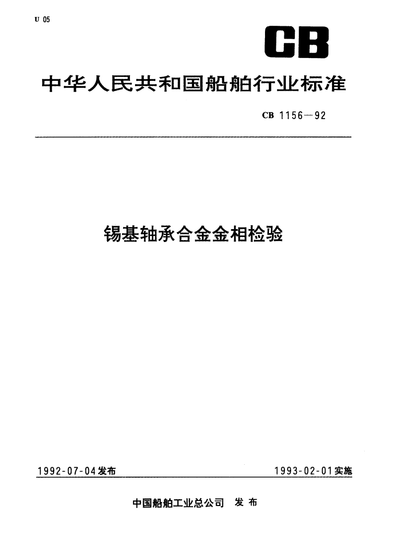 锡基轴承合金金相检验 CB 1156-1992.pdf_第1页