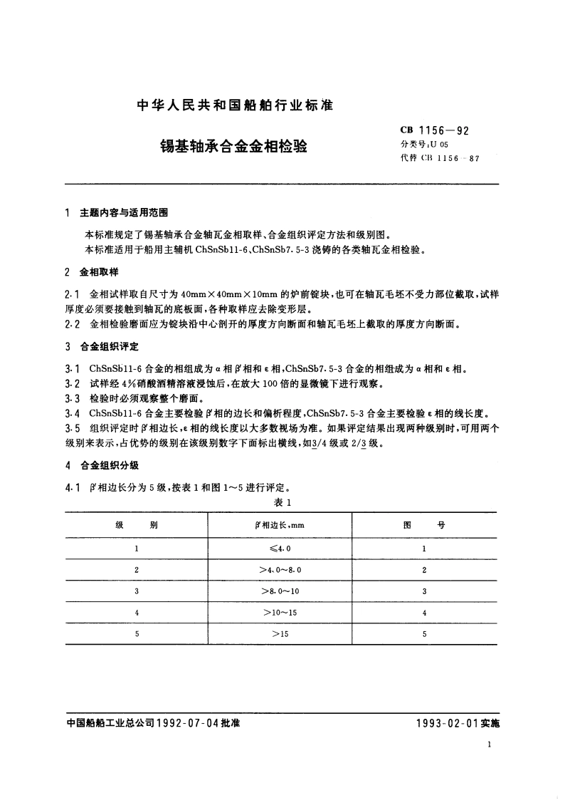 锡基轴承合金金相检验 CB 1156-1992.pdf_第2页
