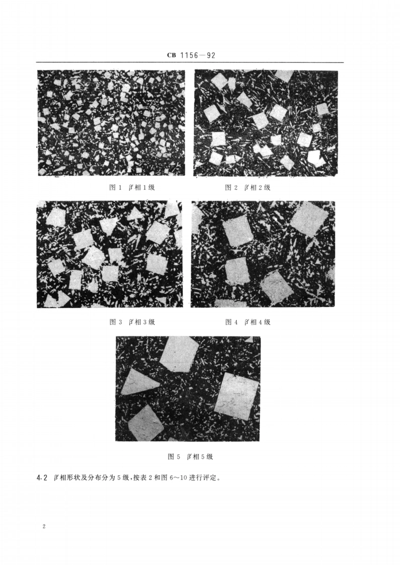锡基轴承合金金相检验 CB 1156-1992.pdf_第3页