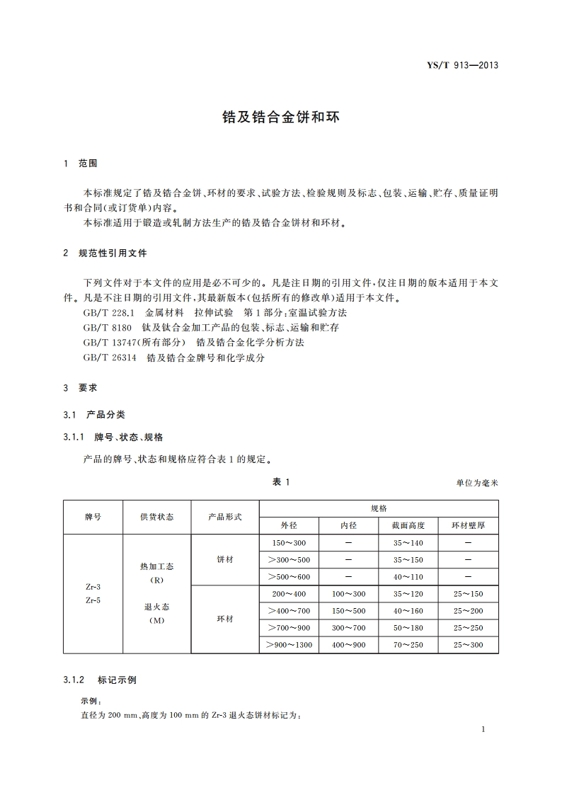 锆及锆合金饼和环 YST 913-2013.pdf_第3页