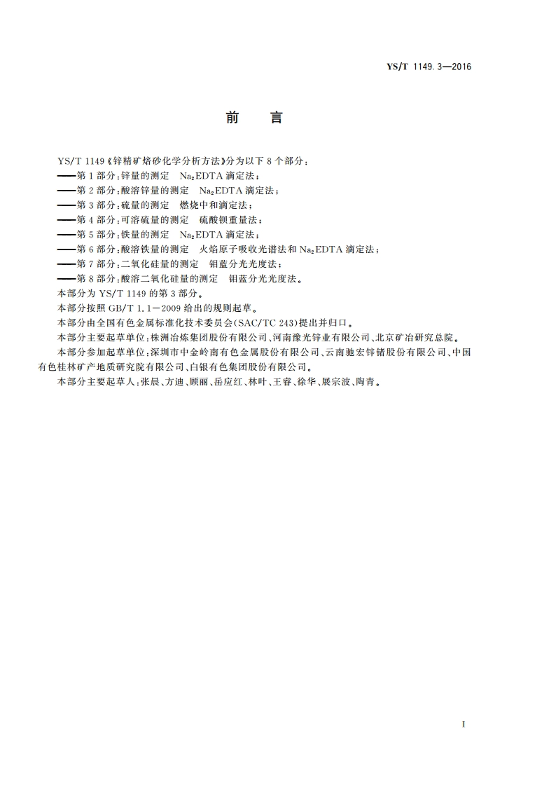 锌精矿焙砂化学分析方法 第3部分：硫量的测定 燃烧中和滴定法 YST 1149.3-2016.pdf_第3页