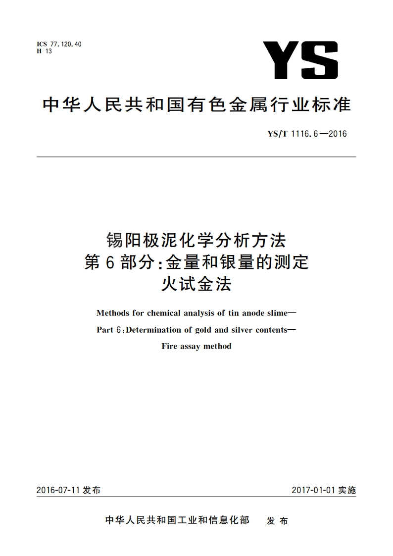 锡阳极泥化学分析方法 第6部分：金量和银量的测定 火试金法 YST 1116.6-2016.pdf_第1页