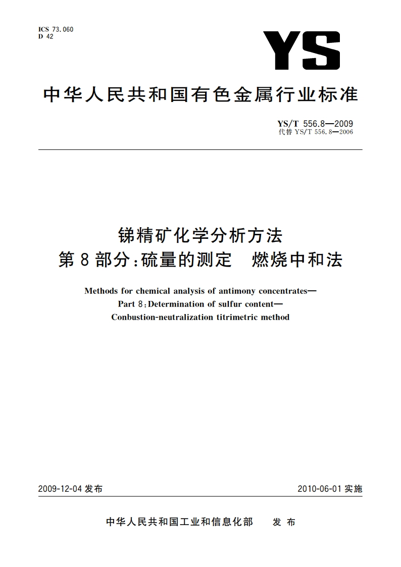 锑精矿化学分析方法 第8部分：硫量的测定 燃烧中和法 YST 556.8-2009.pdf_第1页