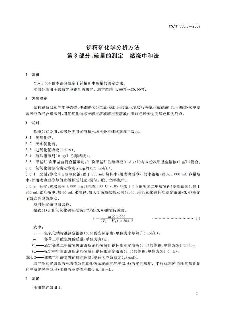 锑精矿化学分析方法 第8部分：硫量的测定 燃烧中和法 YST 556.8-2009.pdf_第3页