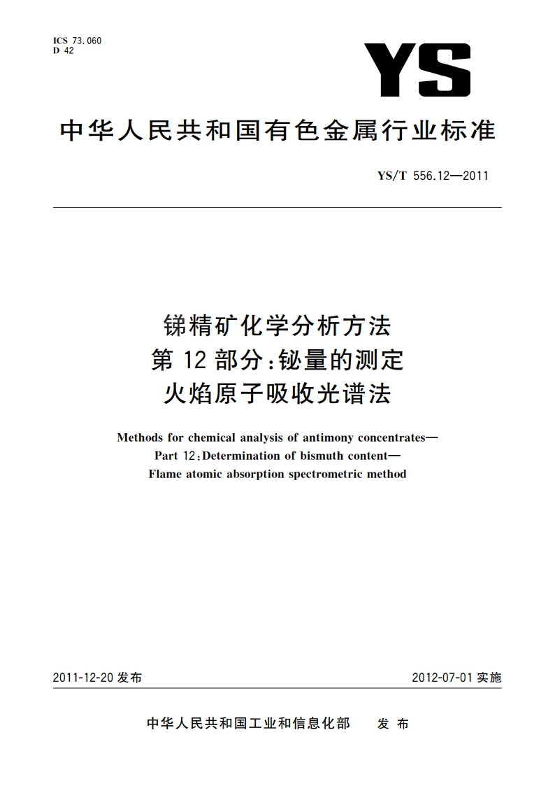 锑精矿化学分析方法 第12部分：铋量的测定 火焰原子吸收光谱法 YST 556.12-2011.pdf_第1页