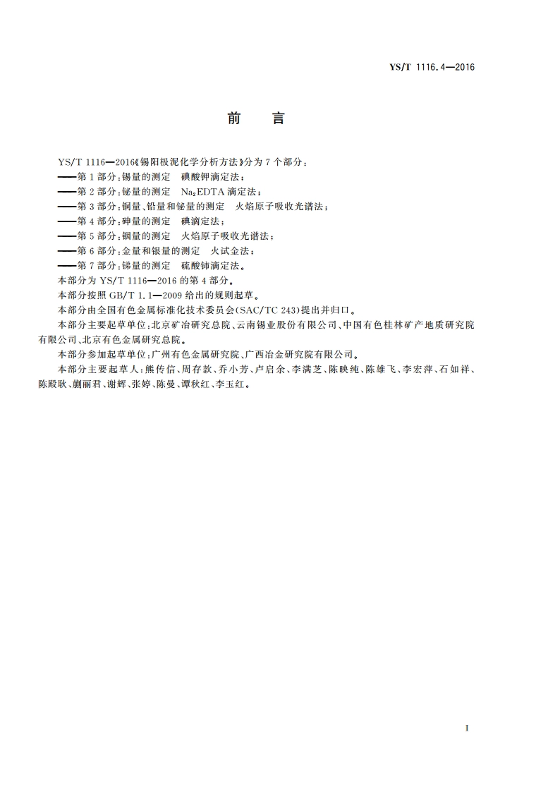锡阳极泥化学分析方法 第4部分：砷量的测定 碘滴定法 YST 1116.4-2016.pdf_第3页