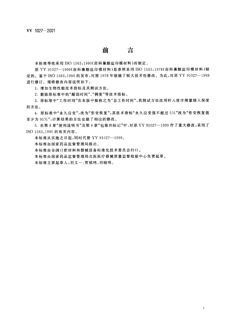 齿科藻酸盐印模材料 YY 1027-2001.pdf_第2页