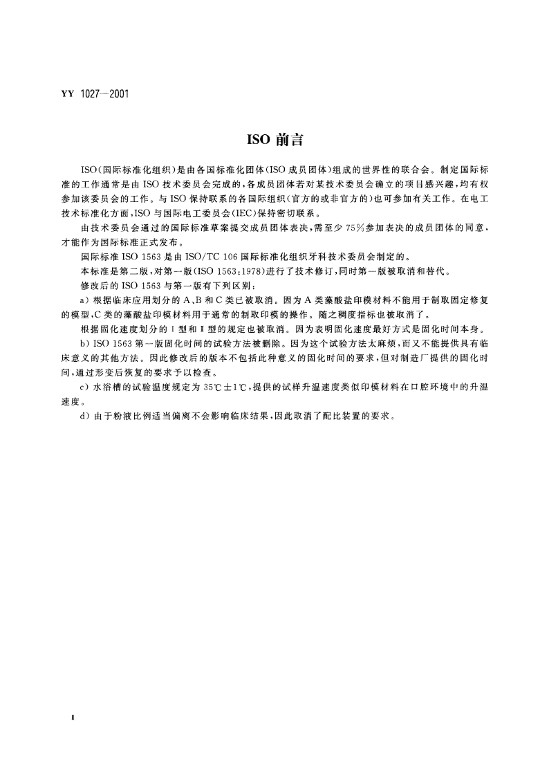 齿科藻酸盐印模材料 YY 1027-2001.pdf_第3页