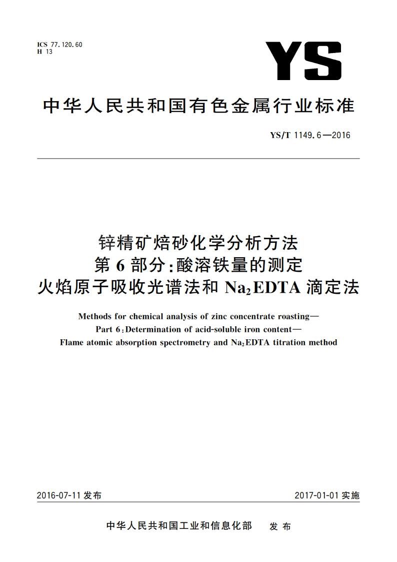 锌精矿焙砂化学分析方法 第6部分：酸溶铁量的测定 火焰原子吸收光谱法和Na2EDTA滴定法 YST 1149.6-2016.pdf_第1页