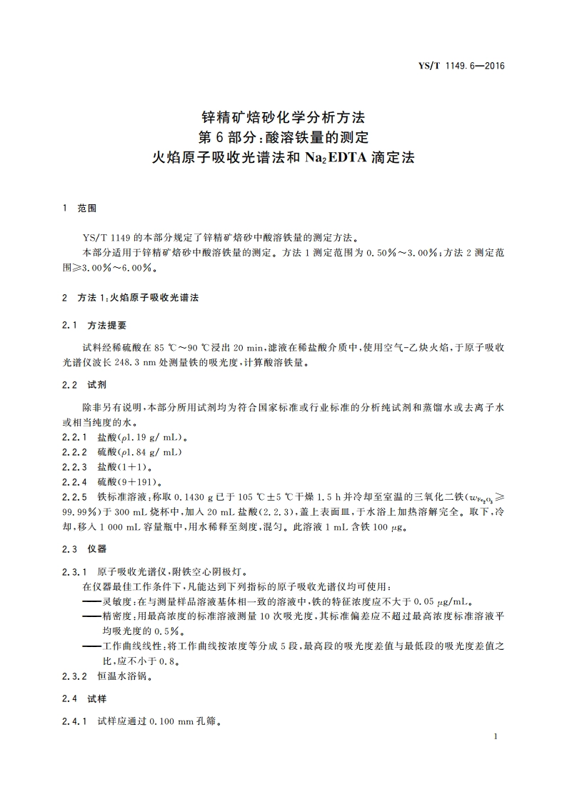 锌精矿焙砂化学分析方法 第6部分：酸溶铁量的测定 火焰原子吸收光谱法和Na2EDTA滴定法 YST 1149.6-2016.pdf_第3页