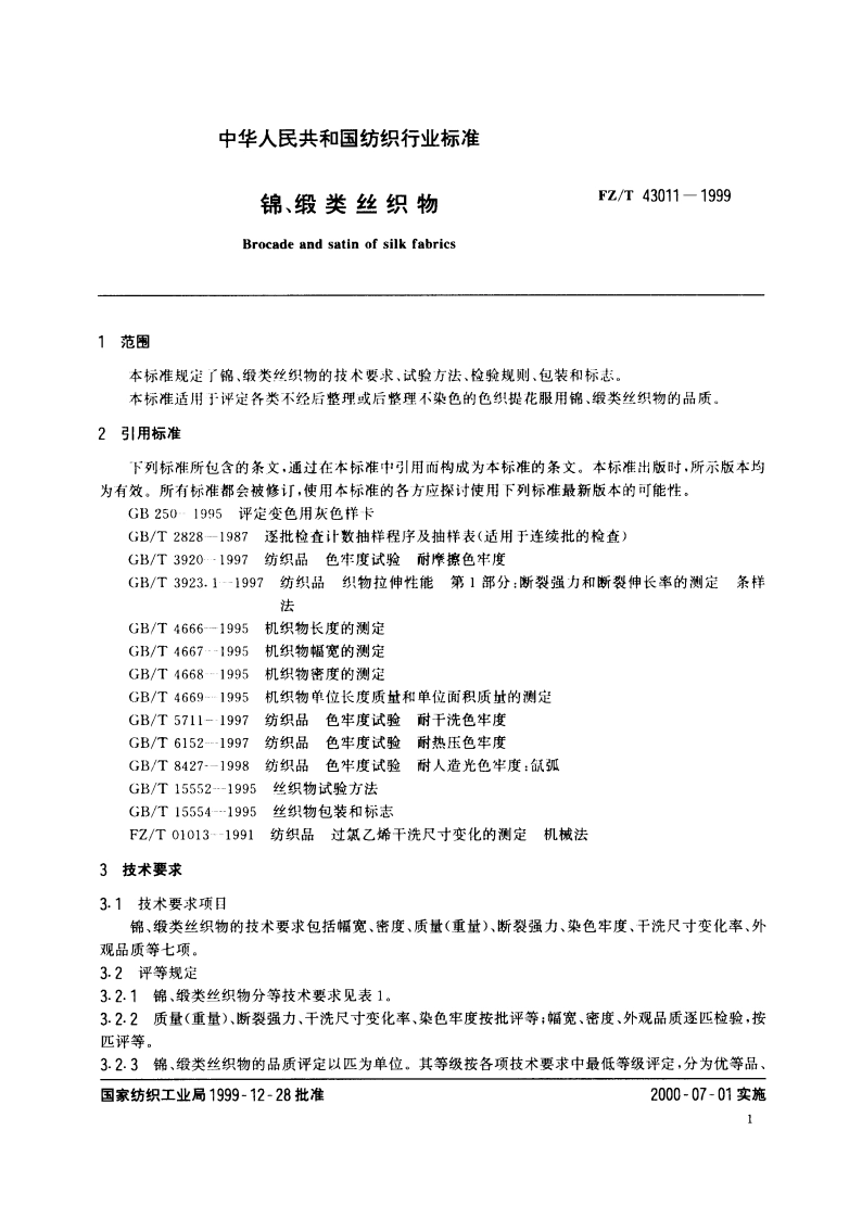 锦、锻类丝织物 FZT 43011-1999.pdf_第3页