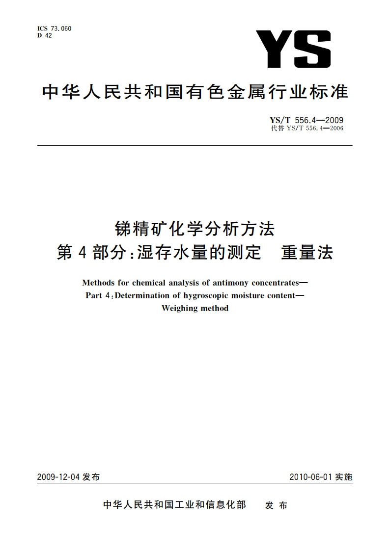 锑精矿化学分析方法 第4部分：湿存水量的测定 重量法 YST 556.4-2009.pdf_第1页