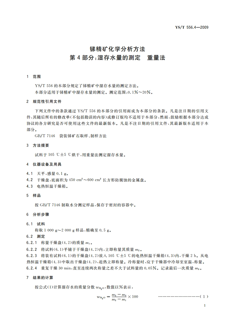 锑精矿化学分析方法 第4部分：湿存水量的测定 重量法 YST 556.4-2009.pdf_第3页