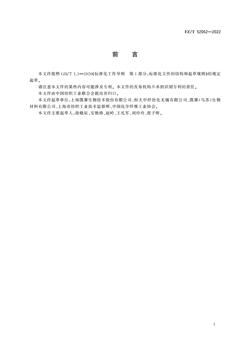 锦纶56短纤维 FZT 52062-2022.pdf_第2页