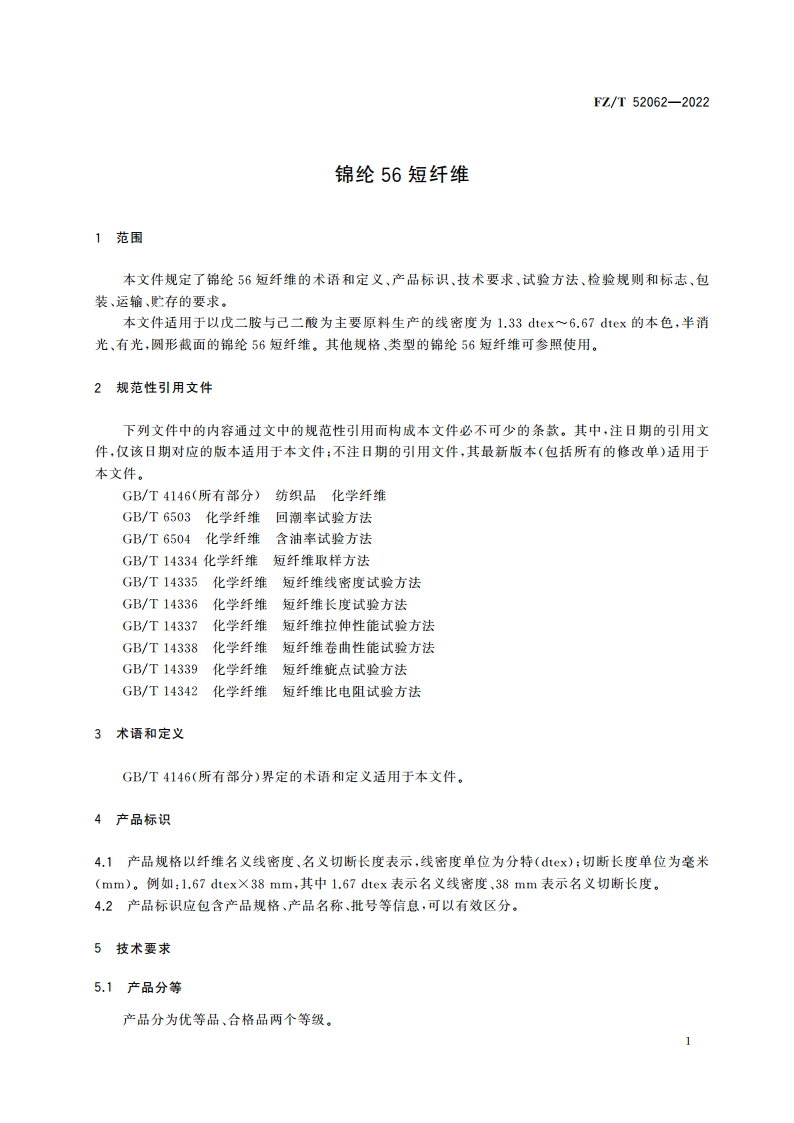 锦纶56短纤维 FZT 52062-2022.pdf_第3页