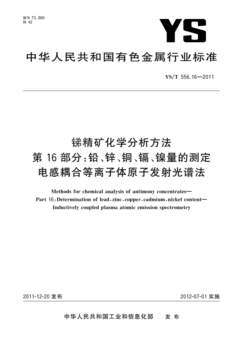 锑精矿化学分析方法 第16部分：铅、锌、铜、镉、镍量的测定 电感耦合等离子体原子发射光谱法 YST 556.16-2011.pdf_第1页