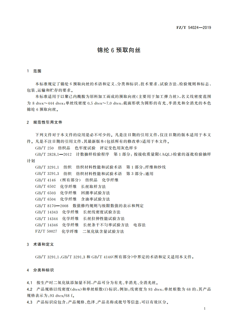 锦纶6预取向丝 FZT 54024-2019.pdf_第3页