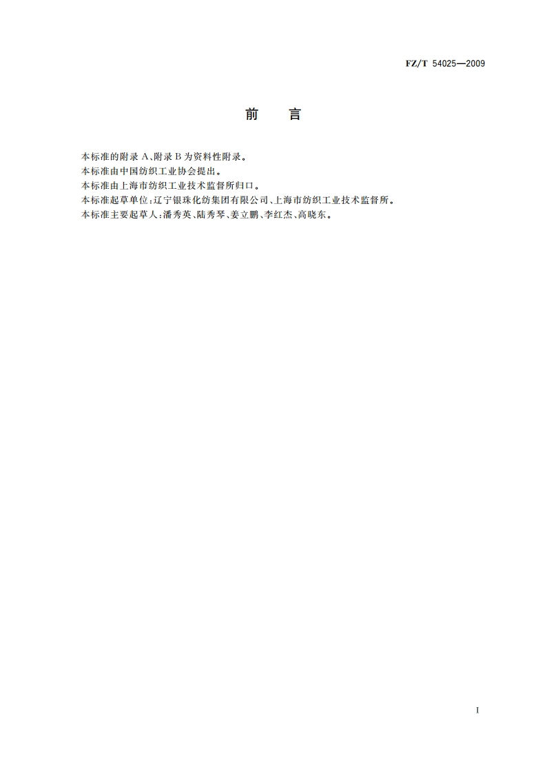 锦纶66预取向丝 FZT 54025-2009.pdf_第2页
