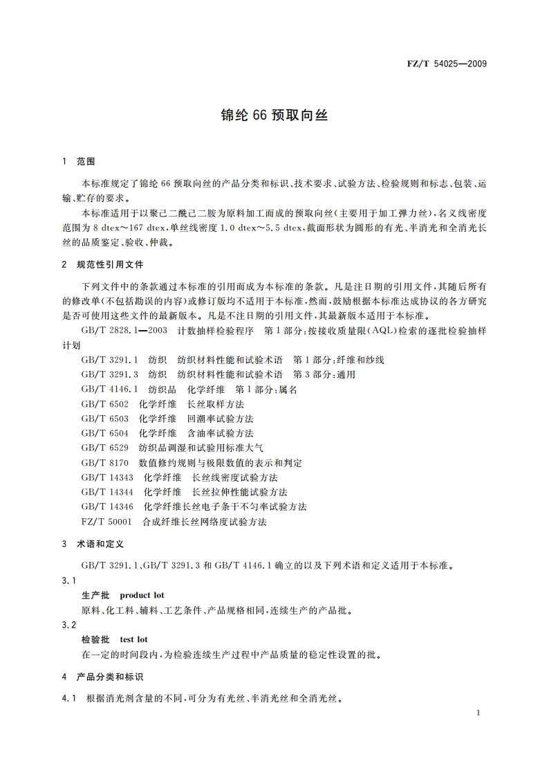 锦纶66预取向丝 FZT 54025-2009.pdf_第3页