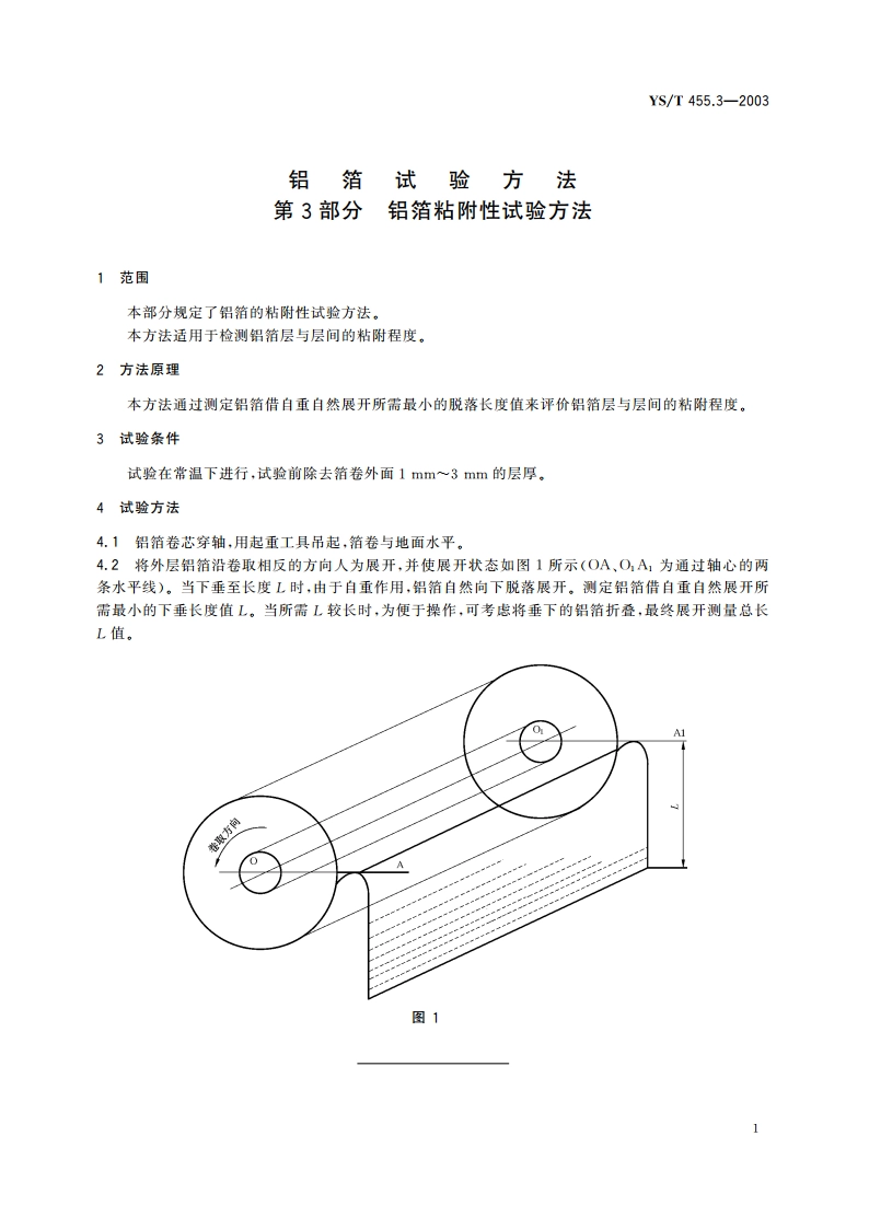 铝箔试验方法 第3部分 铝箔粘附性试验方法 YST 455.3-2003.pdf_第3页