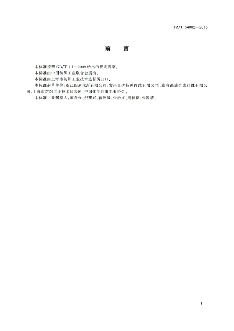 锦纶6膨体长丝(BCF) FZT 54082-2015.pdf_第3页