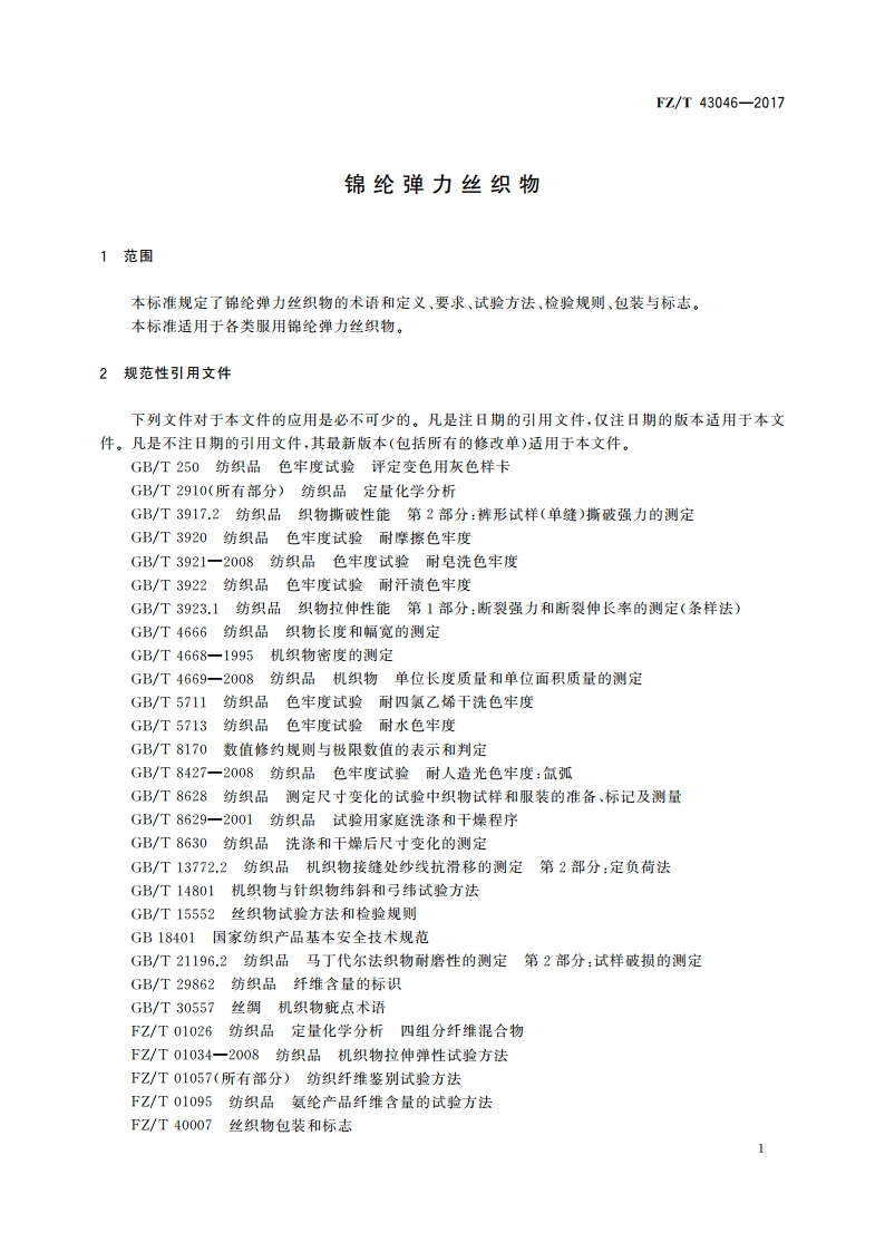 锦纶弹力丝织物 FZT 43046-2017.pdf_第3页