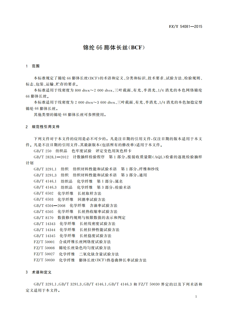 锦纶66膨体长丝(BCF) FZT 54081-2015.pdf_第3页