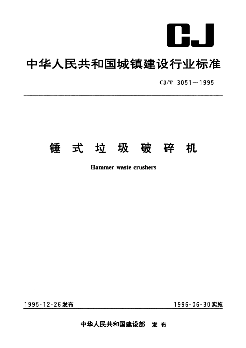 锤式垃圾破碎机 CJT 3051-1995.pdf_第1页