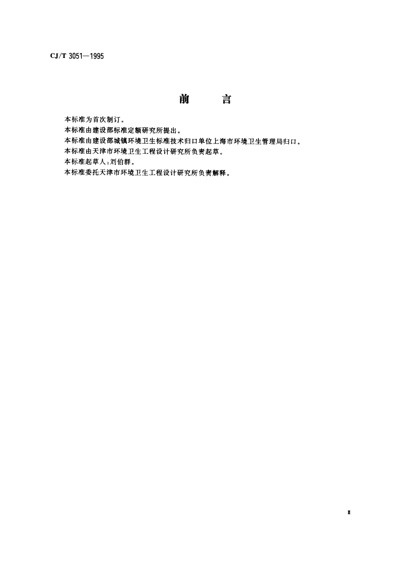 锤式垃圾破碎机 CJT 3051-1995.pdf_第3页