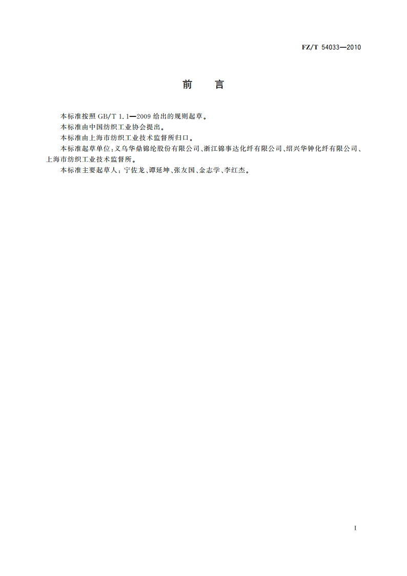 锦纶6高取向丝(HOY) FZT 54033-2010.pdf_第2页