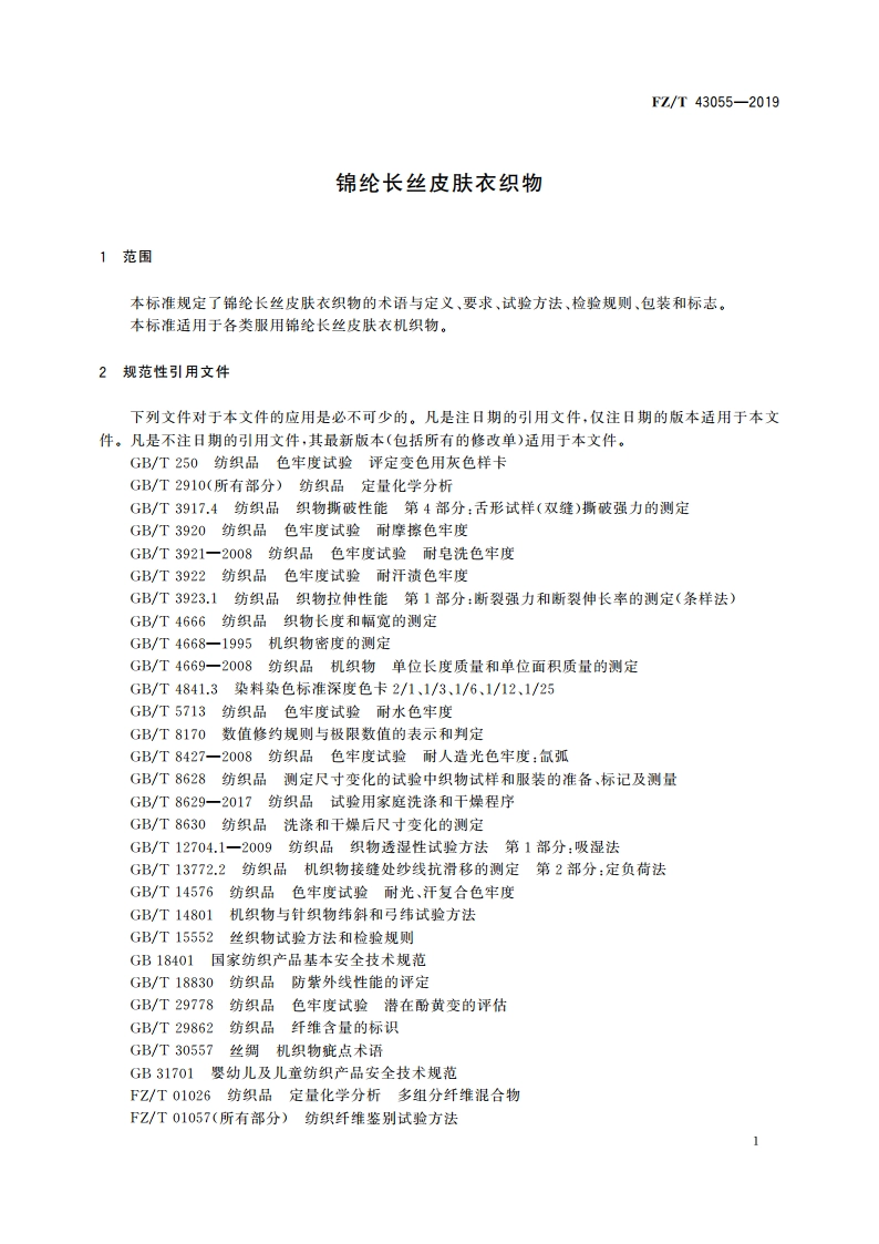 锦纶长丝皮肤衣织物 FZT 43055-2019.pdf_第3页