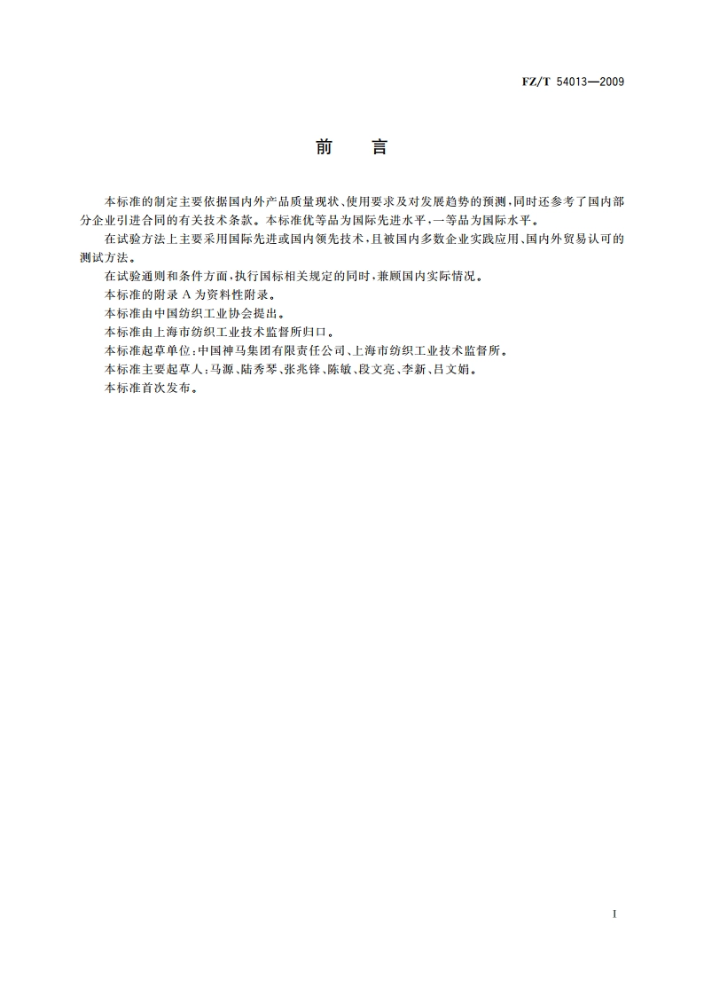 锦纶66工业用长丝 FZT 54013-2009.pdf_第2页